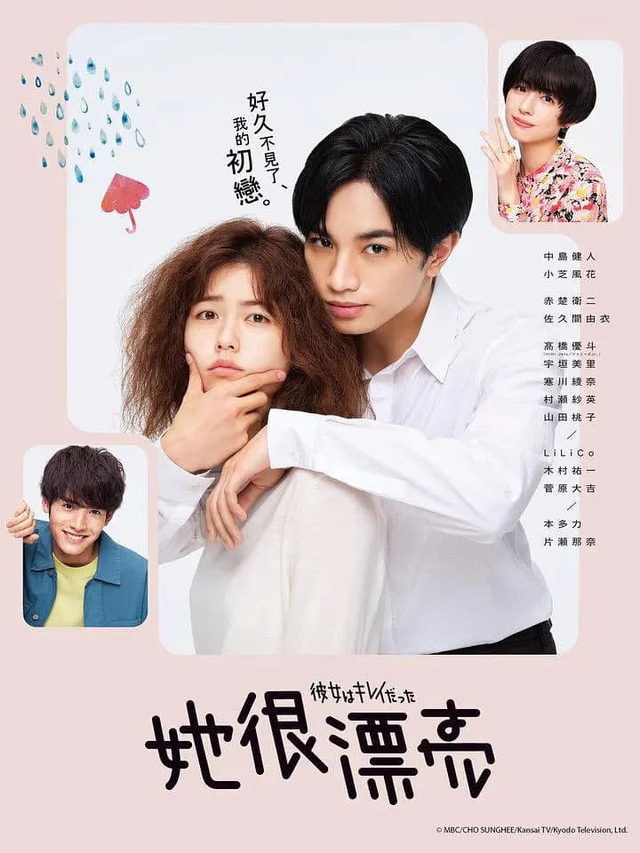 她很漂亮 彼女海报