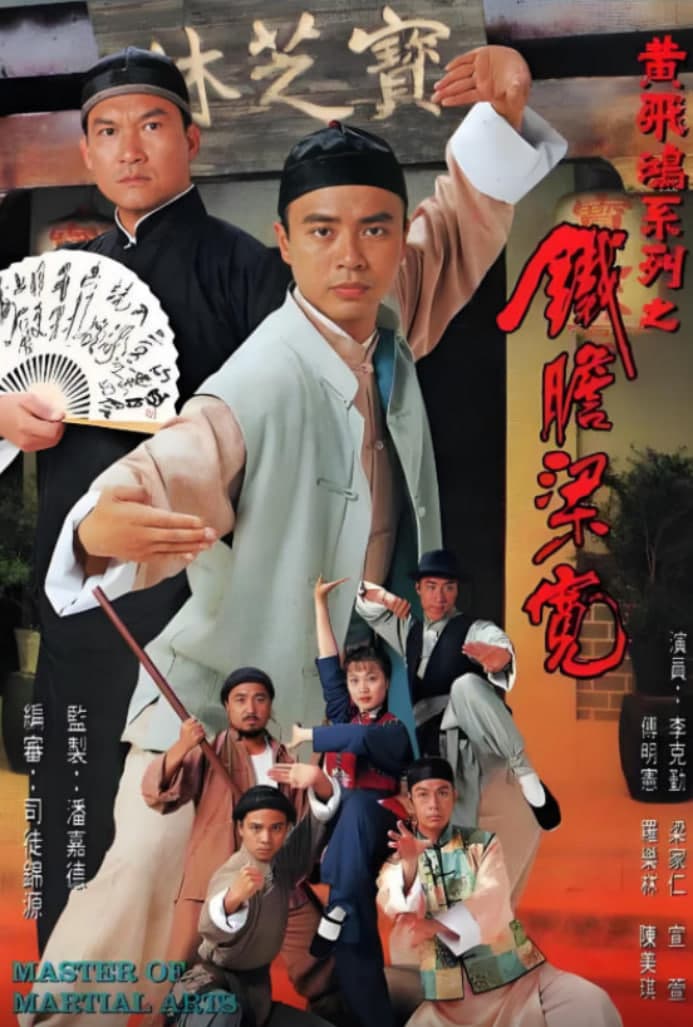 铁胆梁宽海报