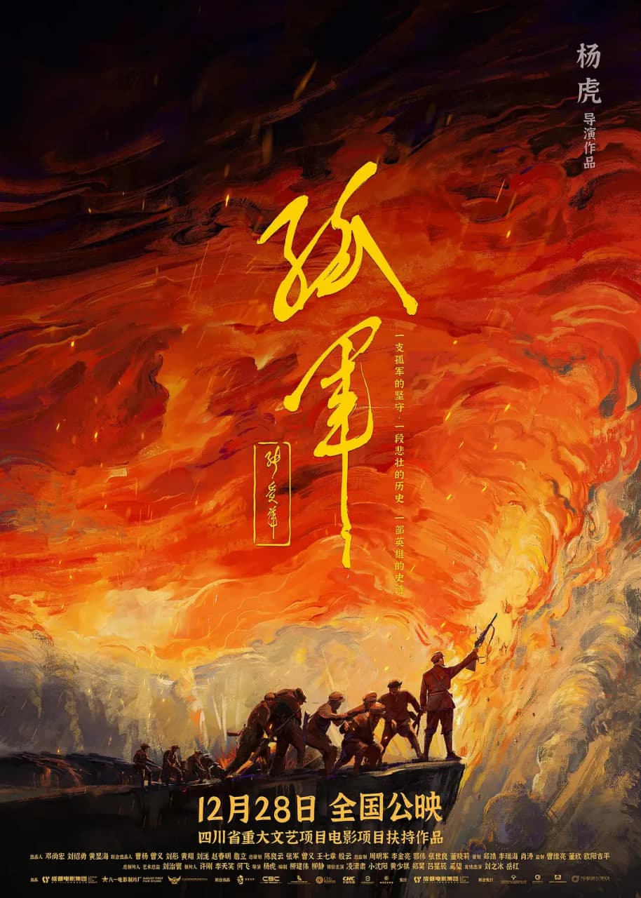 孤军海报