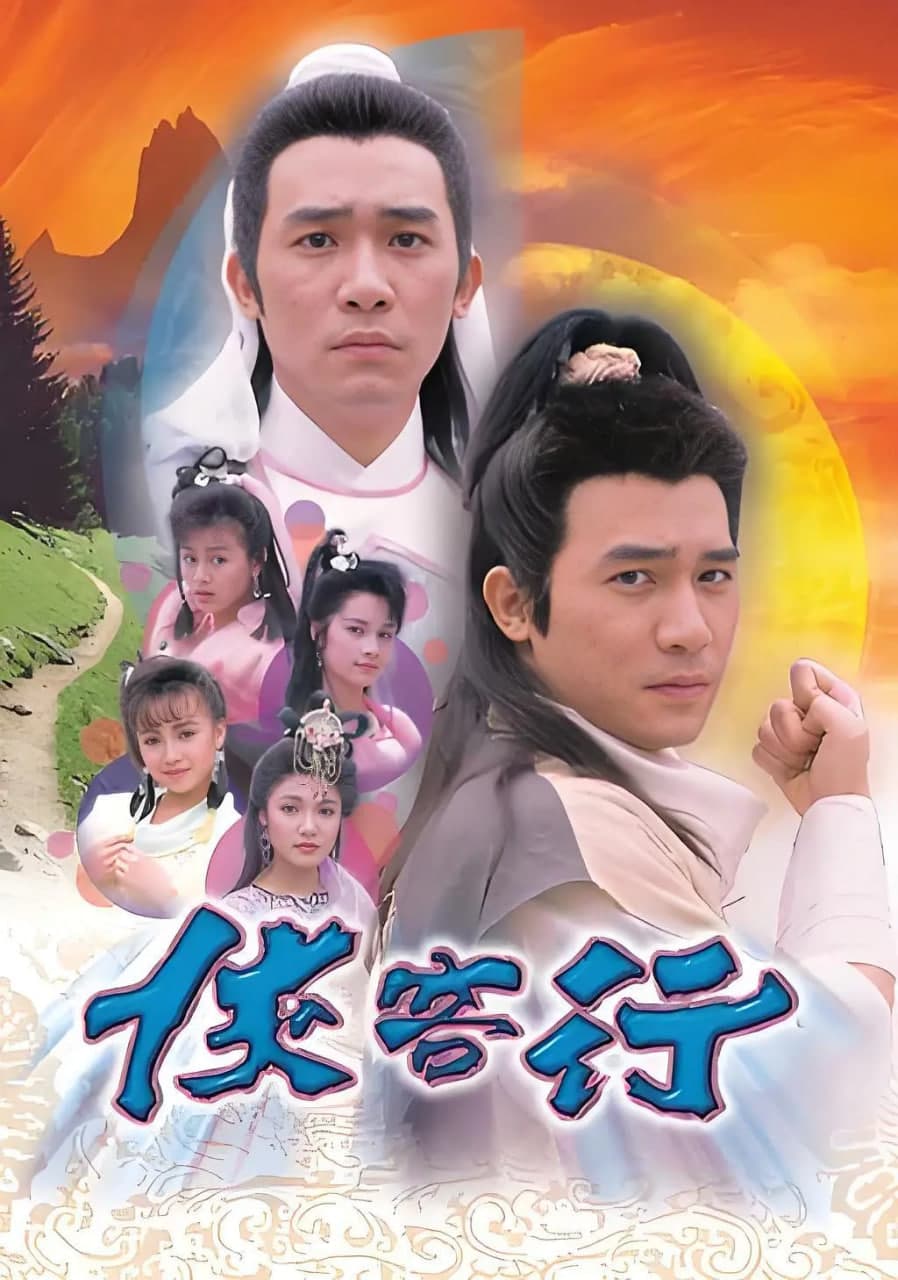 侠客行 1989海报