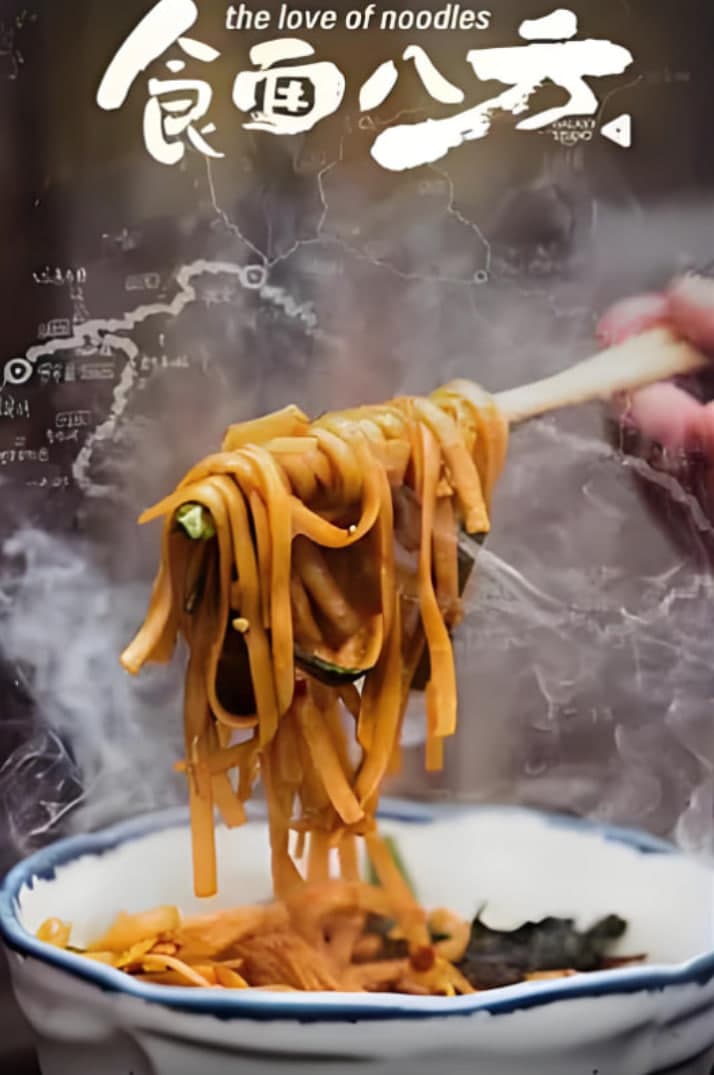 食面八方海报