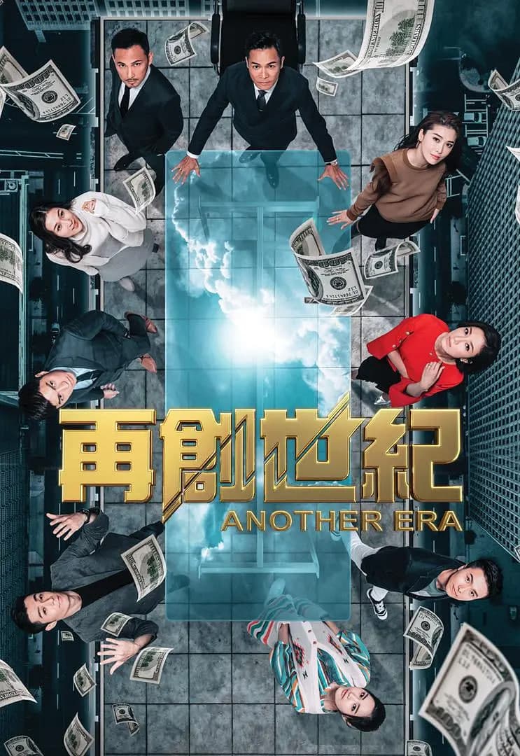 再创世纪海报