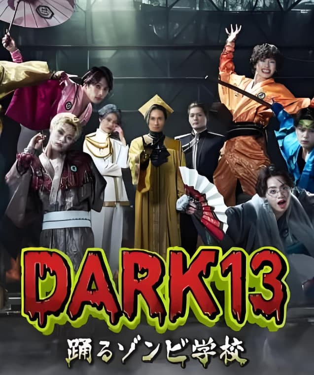 DARK13：跳舞的僵尸学校海报