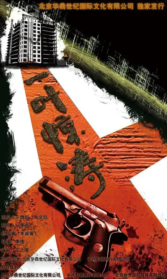 迷局之拨云见日海报