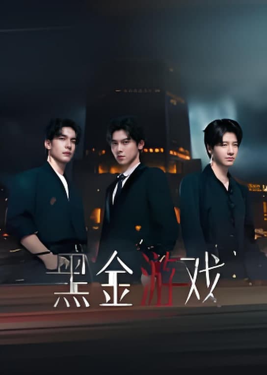 黑金游戏海报