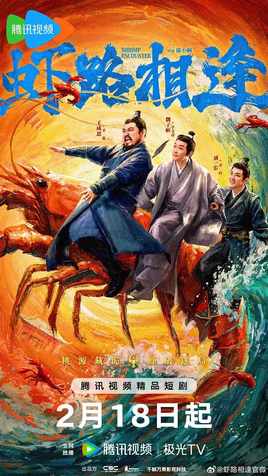 虾路相逢 (2026)海报