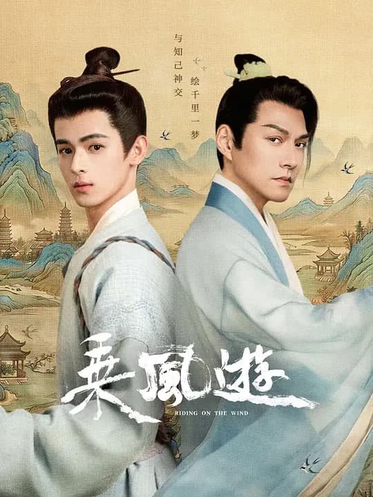 乘风游海报