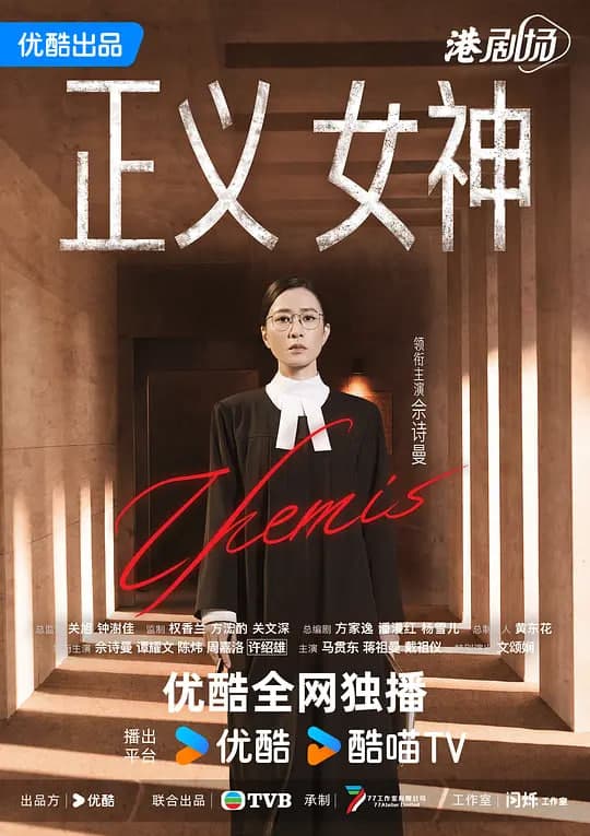 正义女神 普通话版海报