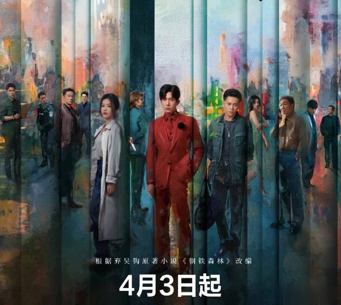 钢铁森林海报