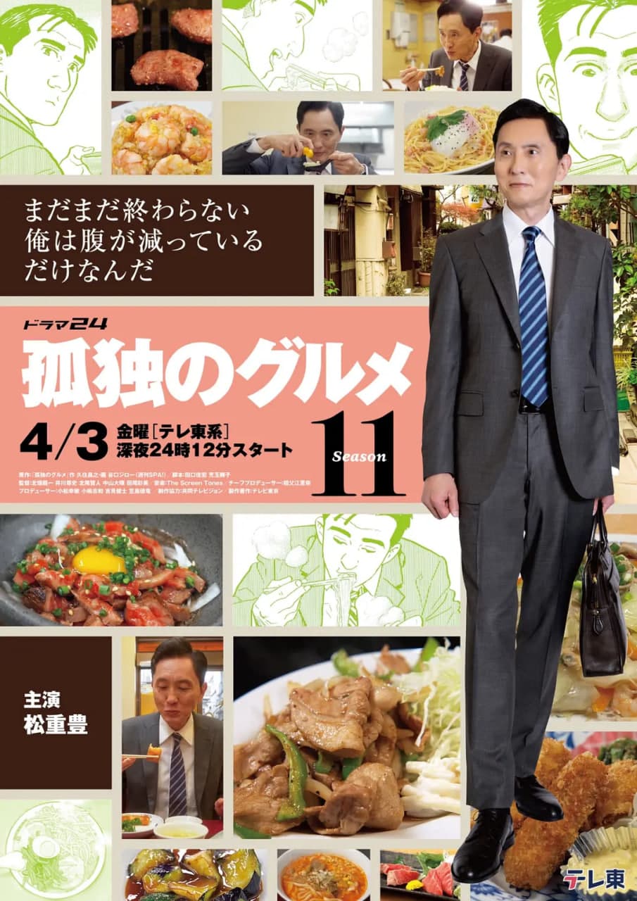 孤独的美食家 第十一季海报