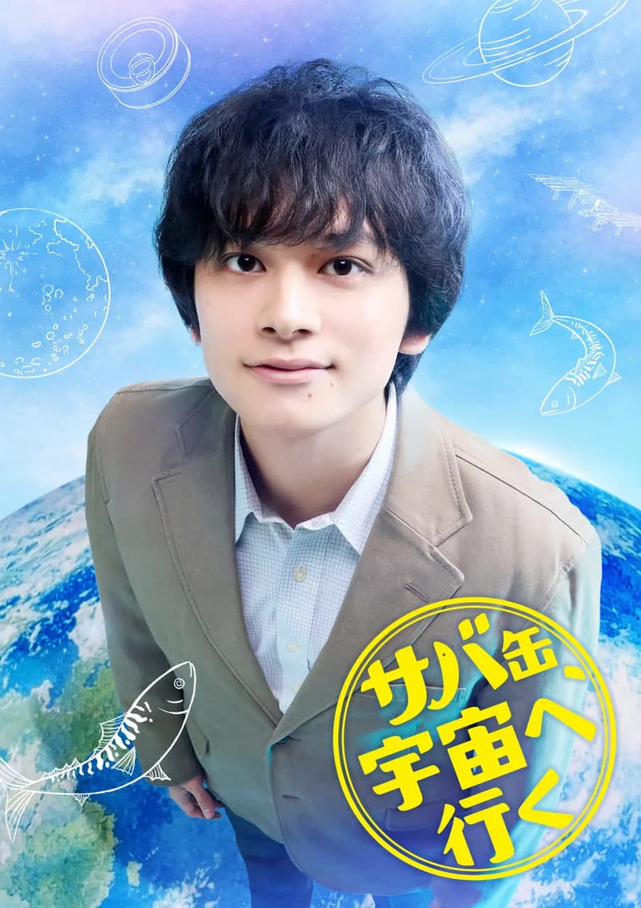 鲭鱼罐头，飞向宇宙海报