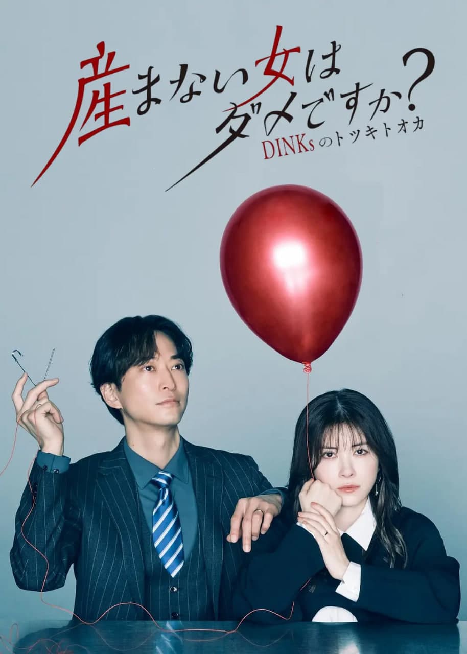 不生孩子的女人不可以吗？海报