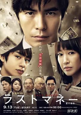Last money～爱的价值海报