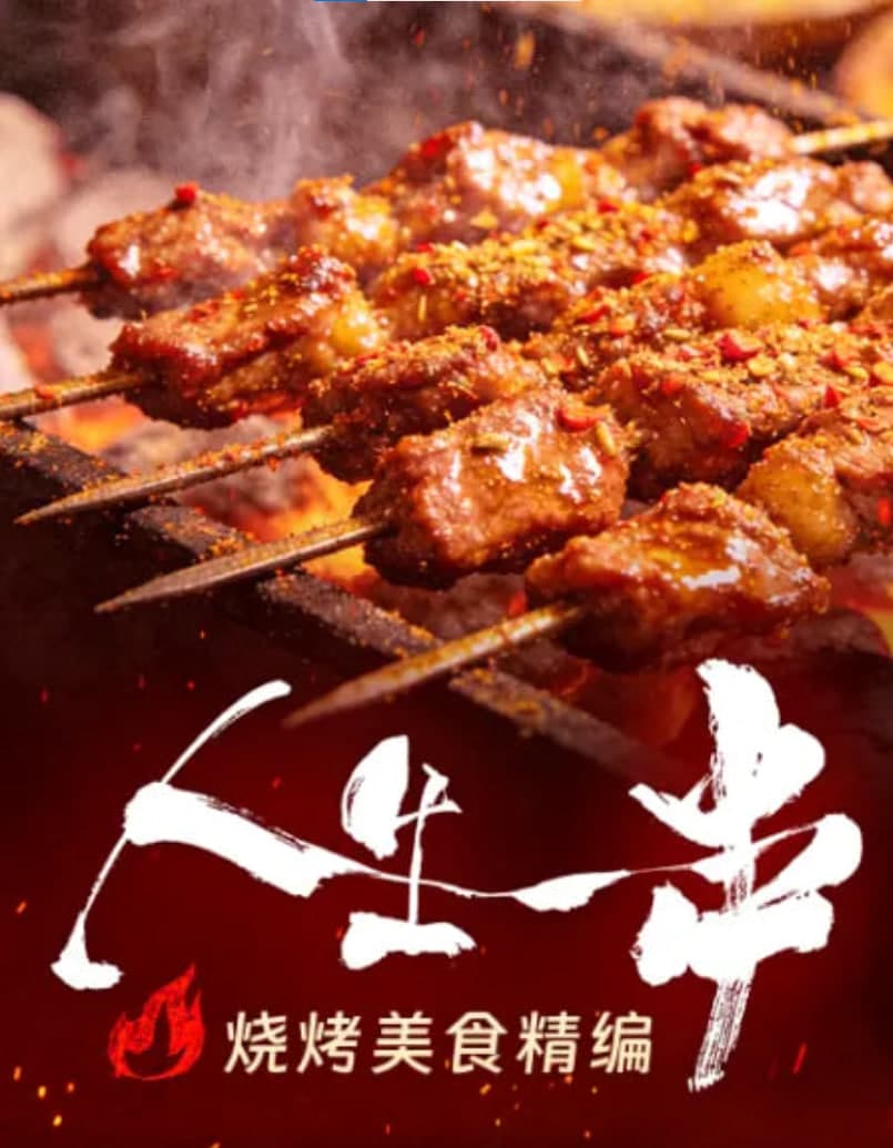 人生一串·烧烤美食精编海报