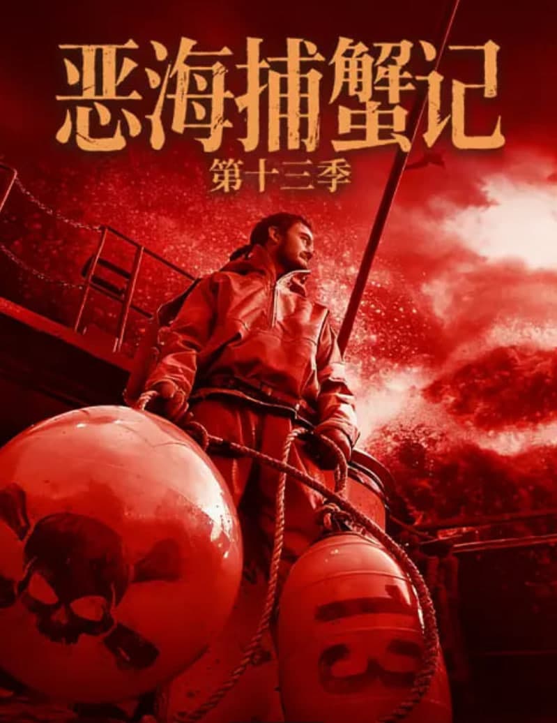 恶海捕蟹记 第十三季海报