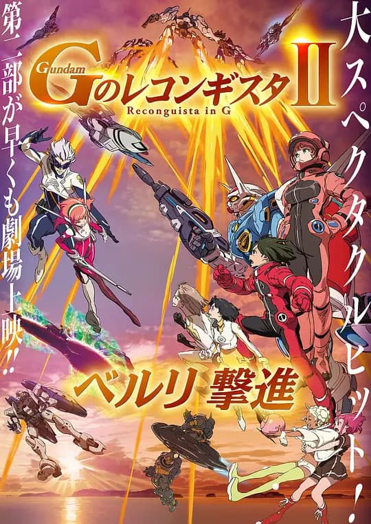 高达.G之复国运动.剧场版2.贝尔利进击.劇場版海报