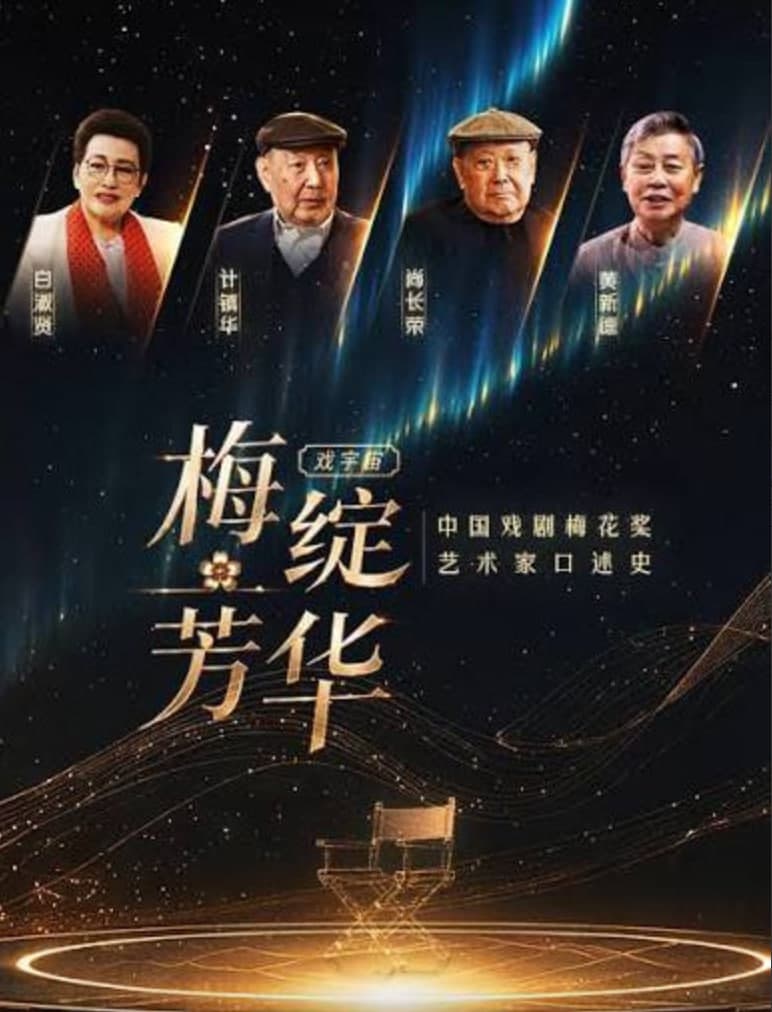 梅绽芳华·中国戏剧梅花奖艺术家口述史海报