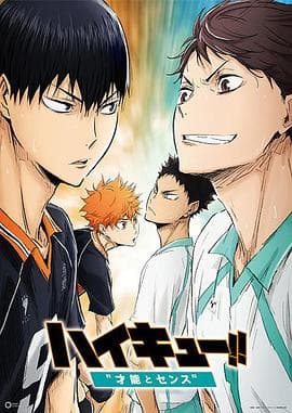 排球少年剧场版：才能与感觉海报