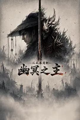从乱葬岗到幽冥之主海报