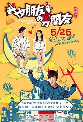 我女朋友的男朋友第一部海报