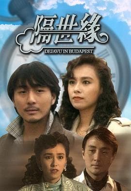 隔世缘粤语海报
