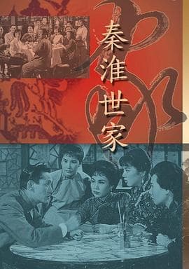 秦淮世家粤语海报