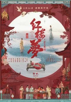 红楼梦之金玉良缘海报