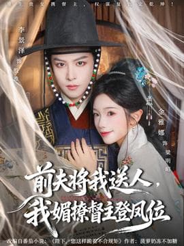 前夫将我送人，我媚撩督主登凤位海报