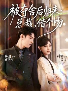 被夺舍后归来：总裁，借个吻海报