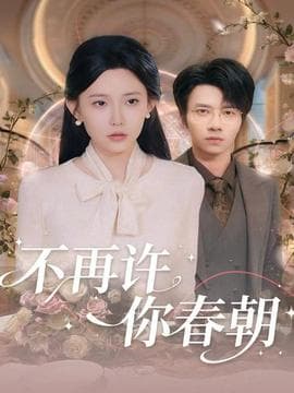 不再许你春朝海报