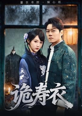 诡寿衣海报