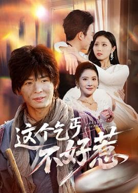 这个乞丐不好惹海报