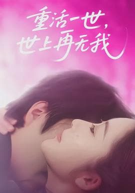 重活一世，世上再无我海报
