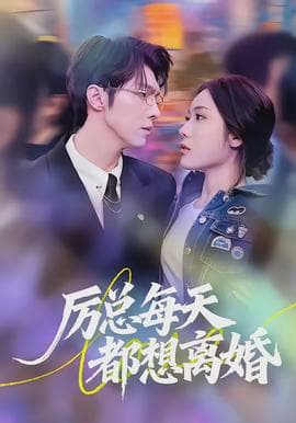 厉总每天都想离婚海报