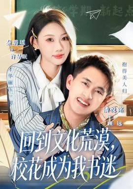 回到文化荒漠，校花成为我书迷海报