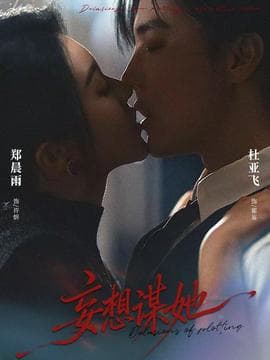 妄想谋她海报