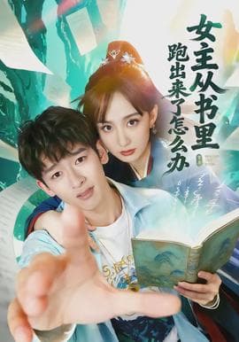 女主从书里跑出来了怎么办海报