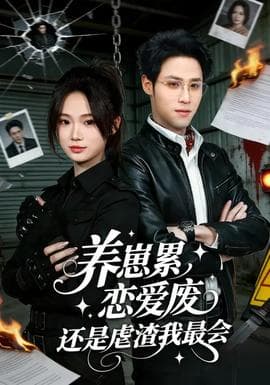 养崽累恋爱废还是虐渣我最会海报
