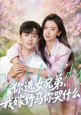 你选女兄弟，我嫁竹马你哭什么海报