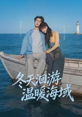 冬天洄游温暖海域海报