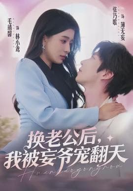 换老公后，我被妄爷宠翻天海报