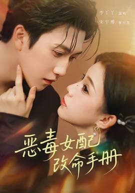 恶毒女配改命手册海报