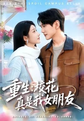 重生：校花真是我女朋友海报