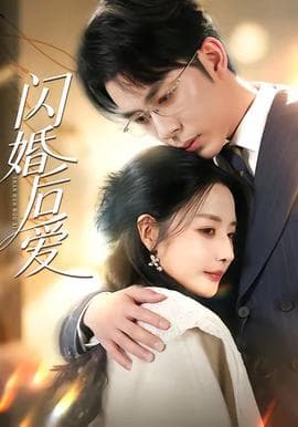 闪婚后爱海报