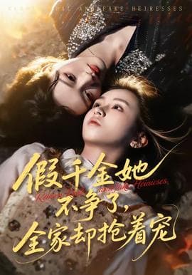 假千金她不争了，全家却抢着宠海报