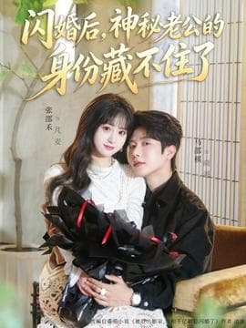 闪婚后，神秘老公的身份藏不住了海报