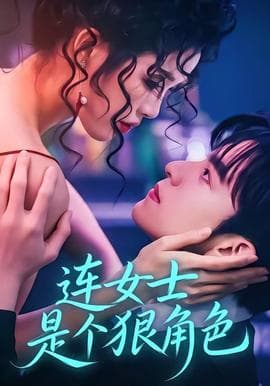 连女士是个狠角色海报