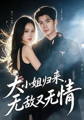 大小姐归来，无敌又无情海报