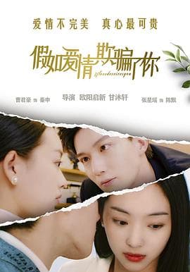 假如爱情欺骗了你海报