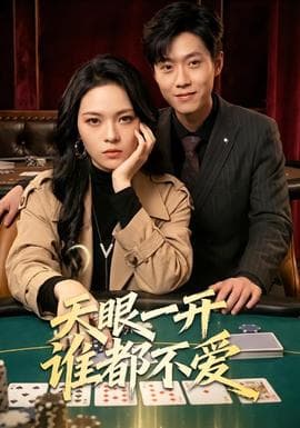 天眼一开谁都不爱海报